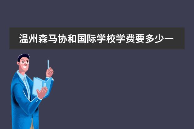 温州森马协和国际学校学费要多少一年