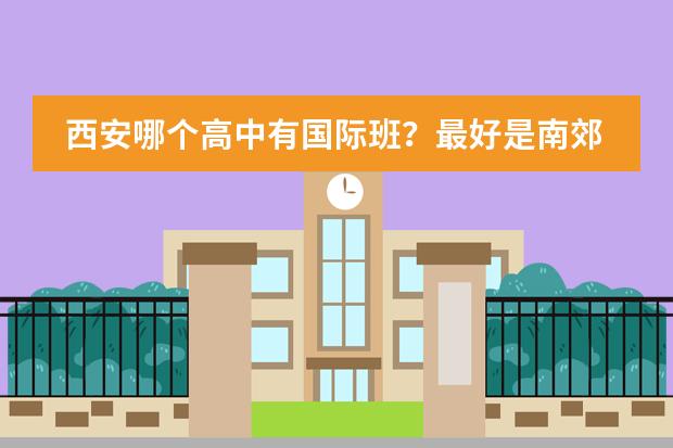 西安哪个高中有国际班?最好是南郊这边的。。
