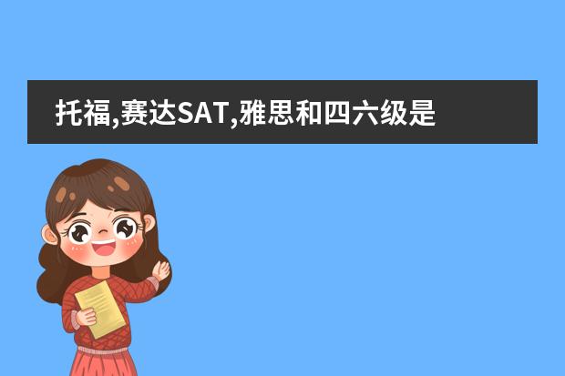 托福,赛达SAT,雅思和四六级是什么考试?