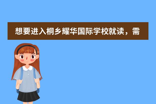 想要进入桐乡耀华国际学校就读,需要满足哪些条件?