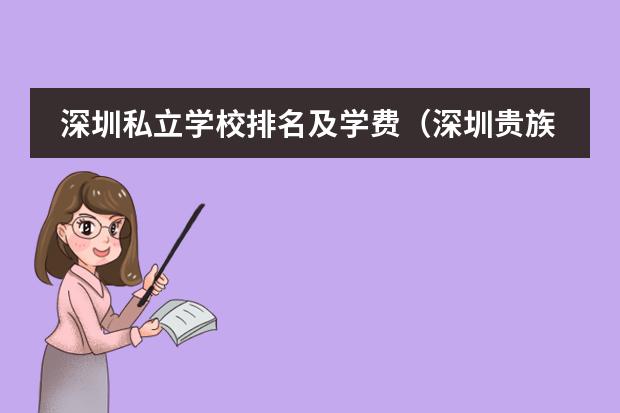 深圳私立学校排名及学费(深圳贵族学校排名收费)