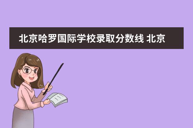 北京哈罗国际学校录取分数线 北京哈罗国际学校