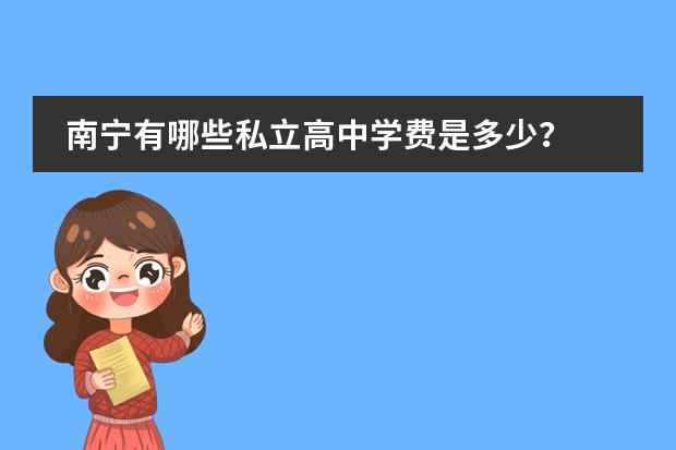 南宁有哪些私立高中学费是多少？