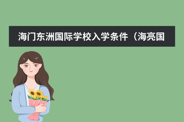 海门东洲国际学校入学条件（海亮国际学校初中部招生条件）