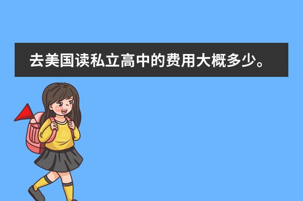 去美国读私立高中的费用大概多少。。。一年 不包括住宿和生活 纯学费