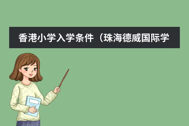 香港小学入学条件(珠海德威国际学校学费)