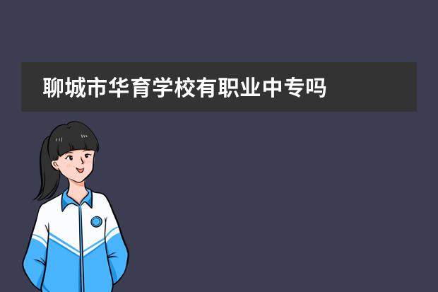 聊城市华育学校有职业中专吗