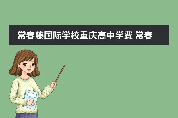 常春藤国际学校重庆高中学费 常春藤国际学校学费
