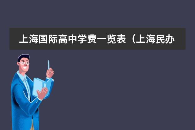 上海国际高中学费一览表(上海民办高中学费收费标准)