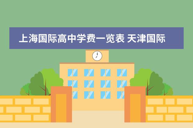 上海国际高中学费一览表 天津国际高中的学费