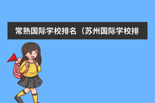 常熟国际学校排名（苏州国际学校排名？）