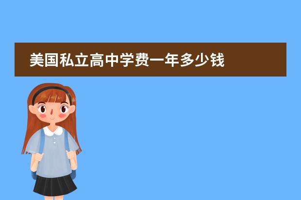 美国私立高中学费一年多少钱