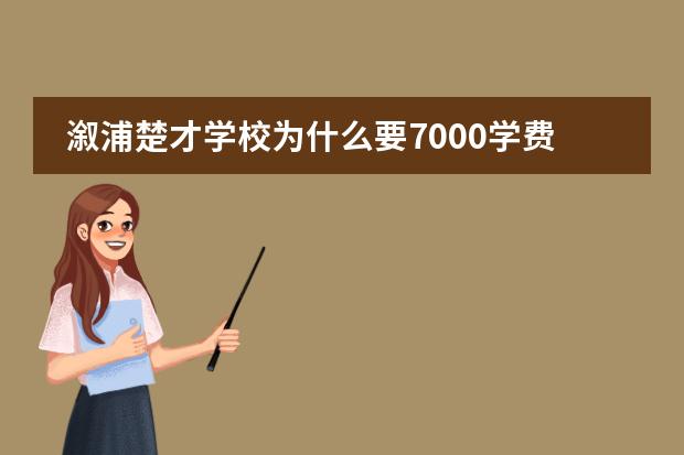 溆浦楚才学校为什么要7000学费?
