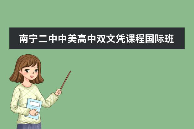 南宁二中中美高中双文凭课程国际班的收费是多少