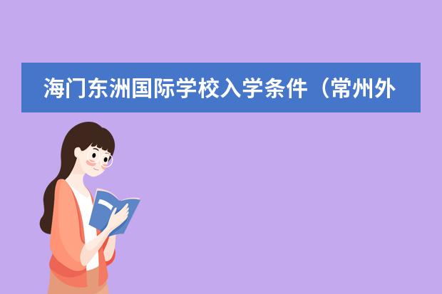 海门东洲国际学校入学条件(常州外国语西太湖国际学校入学条件)