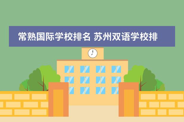常熟国际学校排名 苏州双语学校排名