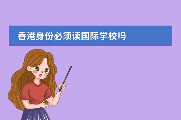 香港身份必须读国际学校吗
