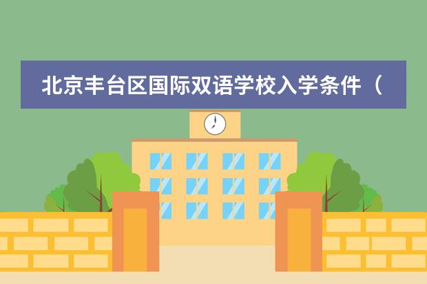 北京丰台区国际双语学校入学条件(上海平和双语学校入学条件?)