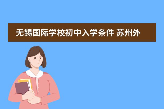 无锡国际学校初中入学条件 苏州外国语初中入学条件