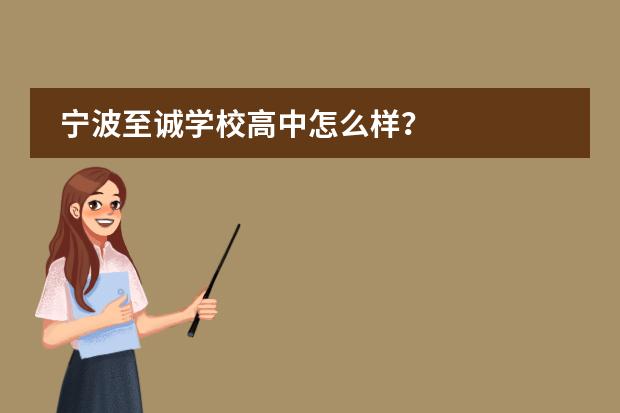 宁波至诚学校高中怎么样?