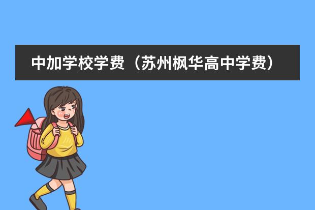 中加学校学费(苏州枫华高中学费)