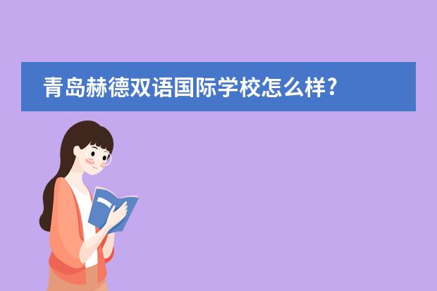 青岛赫德双语国际学校怎么样?