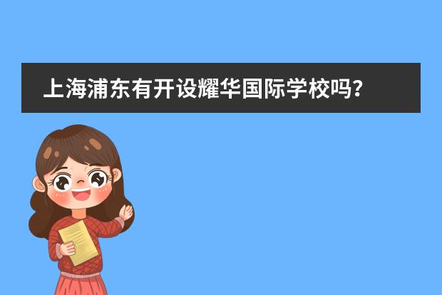 上海浦东有开设耀华国际学校吗?