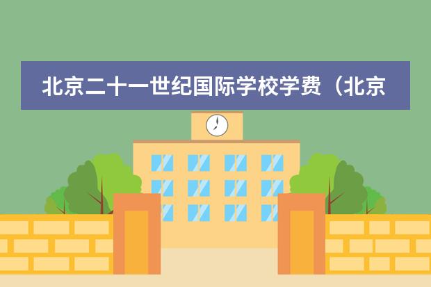北京二十一世纪国际学校学费（北京国际学校学费）
