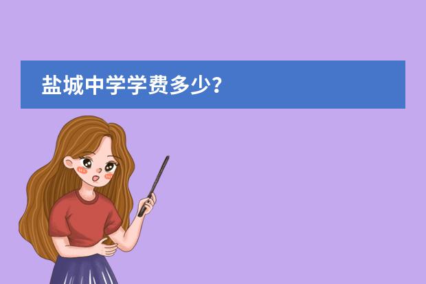 盐城中学学费多少？
