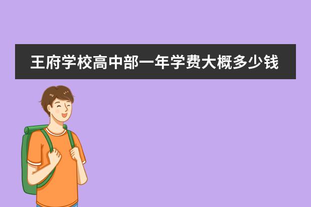 王府学校高中部一年学费大概多少钱?