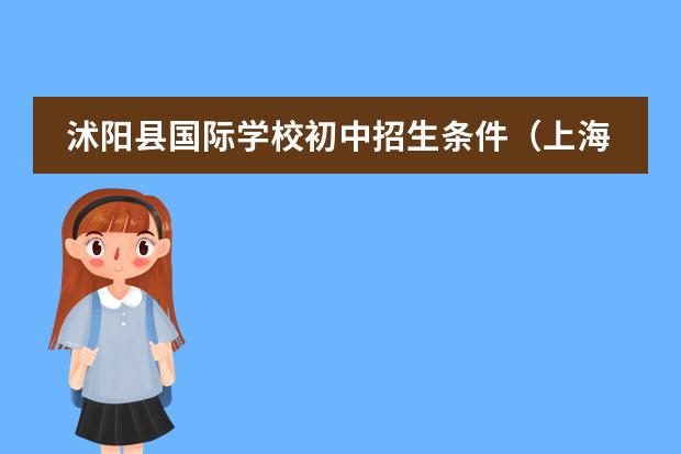 沭阳县国际学校初中招生条件(上海国际学校初中入学条件)