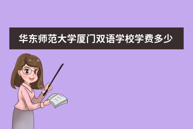 华东师范大学厦门双语学校学费多少？