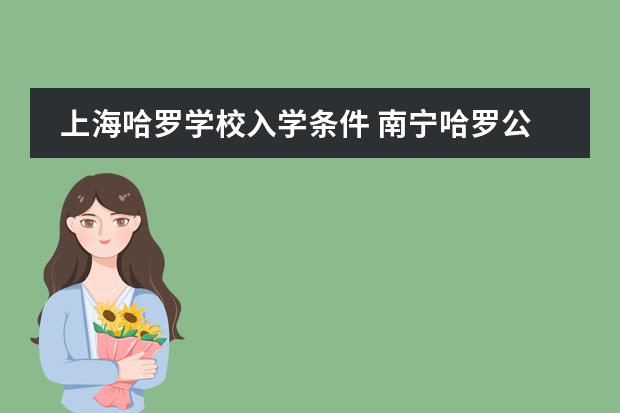 上海哈罗学校入学条件 南宁哈罗公学入学条件