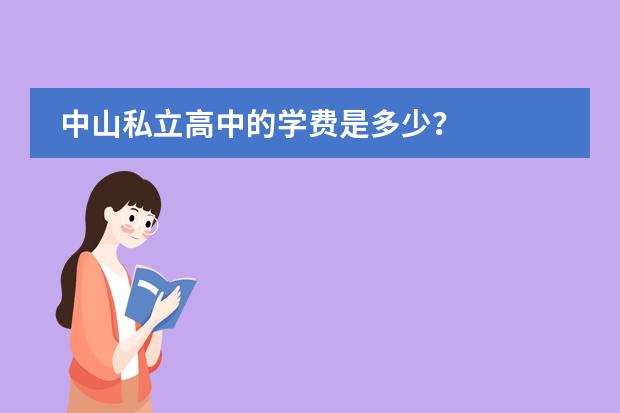中山私立高中的学费是多少?