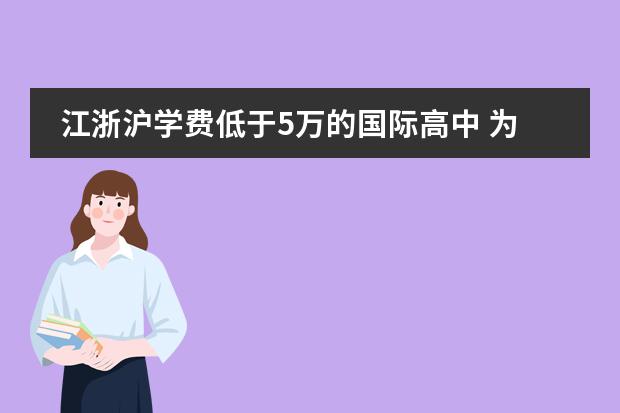 江浙沪学费低于5万的国际高中 为明国际学校的学费