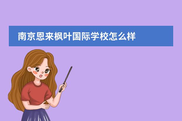 南京恩来枫叶国际学校怎么样