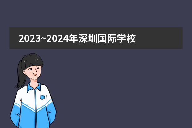 2023~2024年深圳国际学校高中排名榜单一览(深圳私立学校排名及学费)