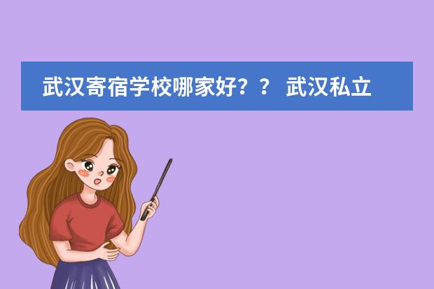 武汉寄宿学校哪家好？？ 武汉私立高中学校排名及费用