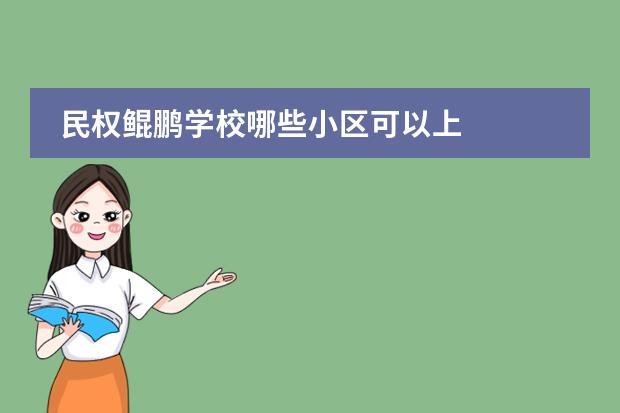 民权鲲鹏学校哪些小区可以上