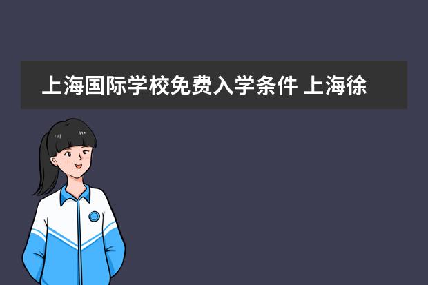 上海国际学校免费入学条件 上海徐汇国际学校招生条件