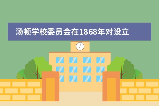 汤顿学校委员会在1868年对设立三类中等学校提出了哪些建议?
