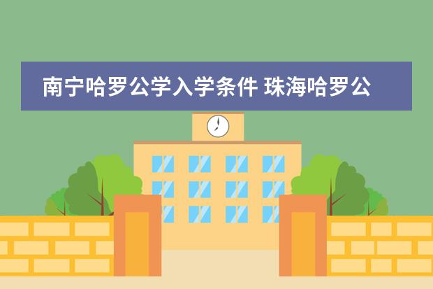 南宁哈罗公学入学条件 珠海哈罗公学入学条件