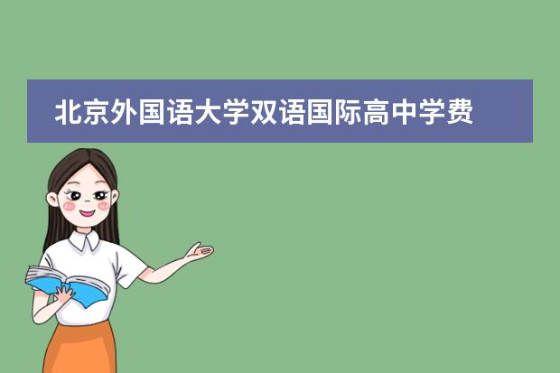 北京外国语大学双语国际高中学费 北京私立高中排名哪家好？