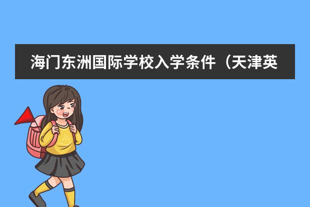 海门东洲国际学校入学条件（天津英华国际学校高中招生条件）