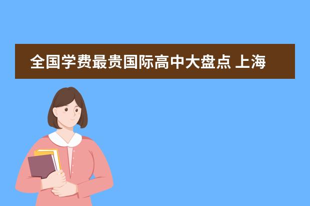 全国学费最贵国际高中大盘点 上海国际高中排名及收费