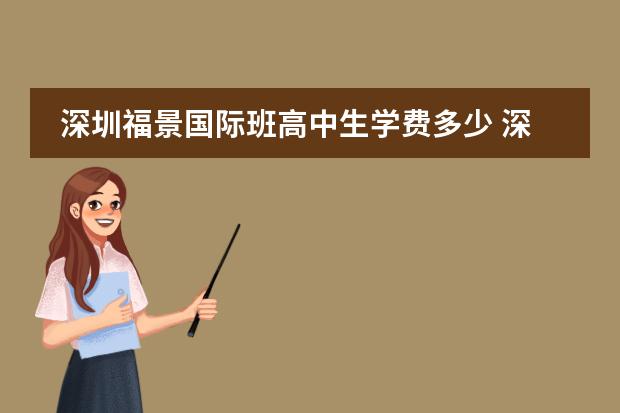 深圳福景国际班高中生学费多少 深圳外国语国际学校高中部学费