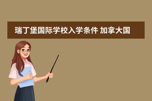 瑞丁堡国际学校入学条件 加拿大国际学校入学条件