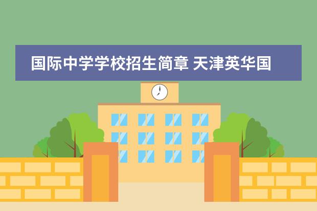 国际中学学校招生简章 天津英华国际学校高中招生条件