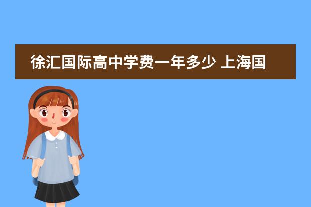 徐汇国际高中学费一年多少 上海国际高中学费一览表