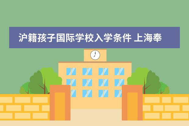 沪籍孩子国际学校入学条件 上海奉贤区国际双语学校入学条件